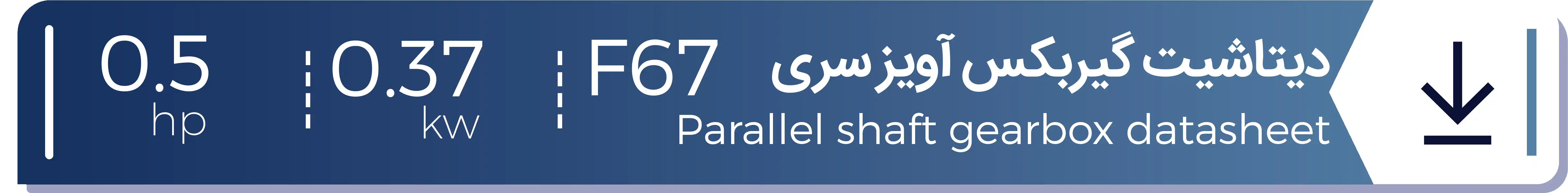 دیتاشیت الکتروگیربکس هلیکال آویز شریف